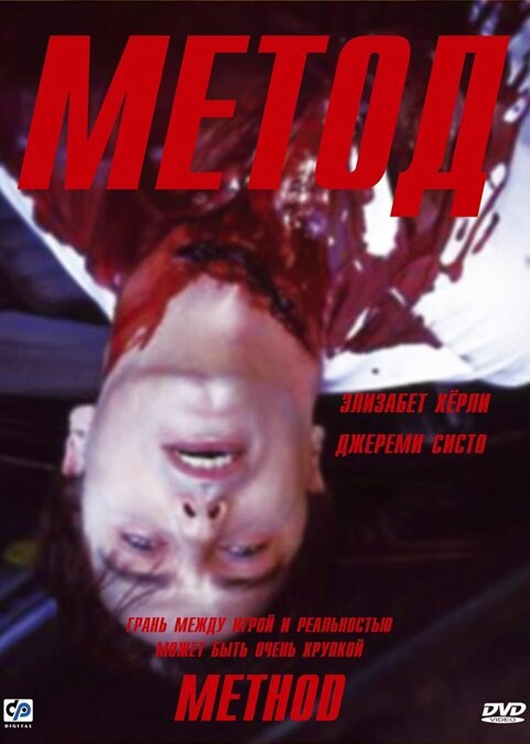 Постер фильма Метод