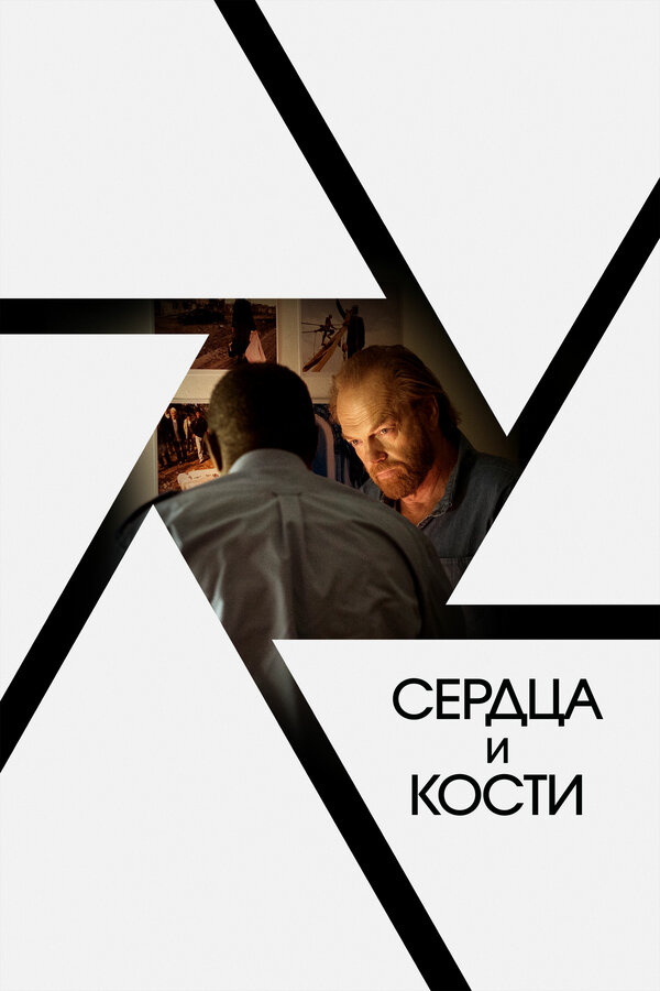 Постер фильма Сердца и кости