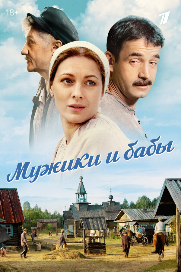 Постер сериала Мужики и бабы