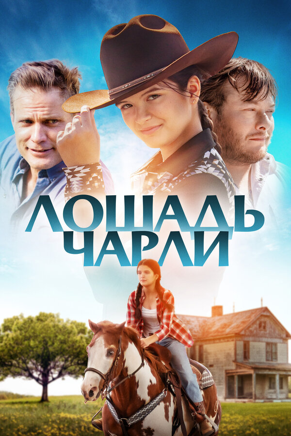 Постер фильма Лошадь Чарли