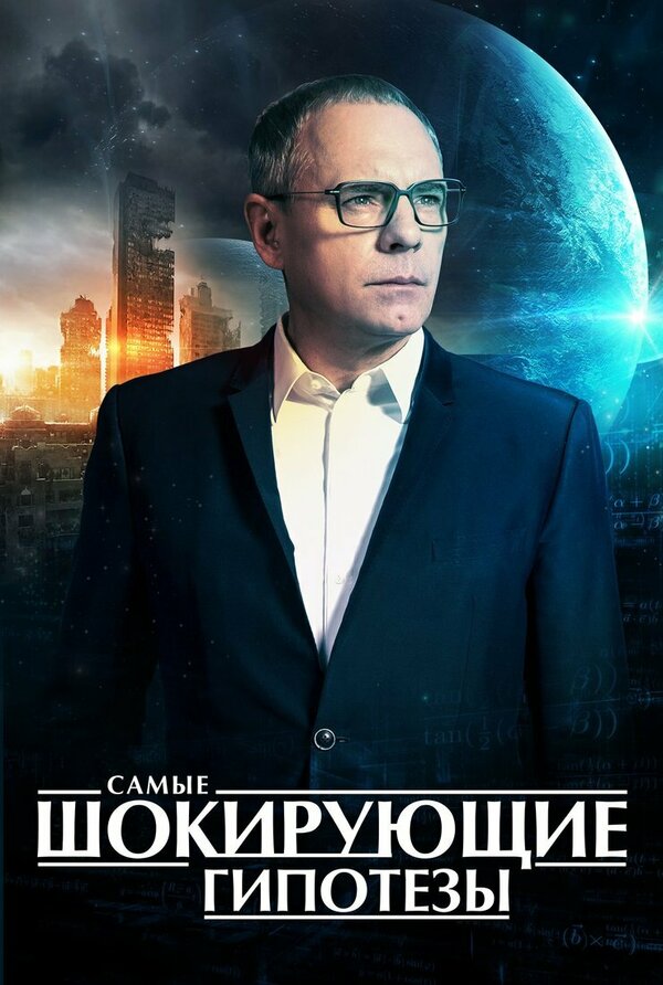 Постер сериала Самые шокирующие гипотезы