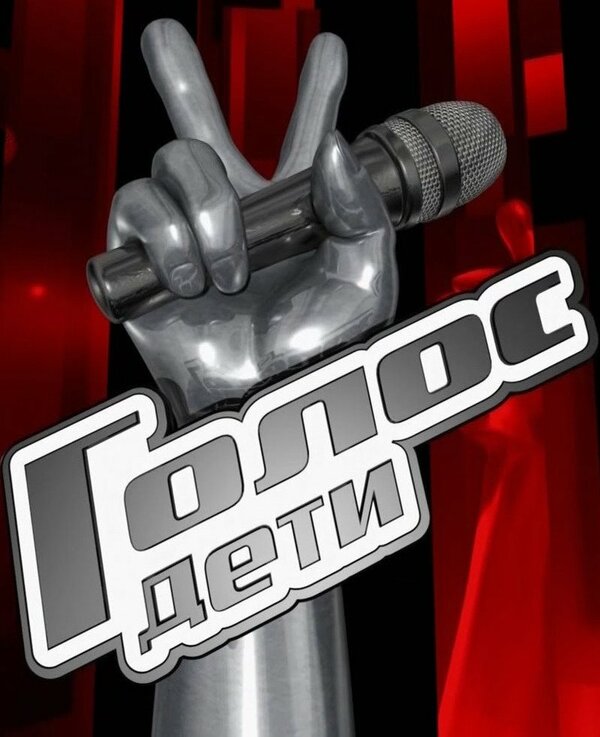 Постер сериала Голос. Дети
