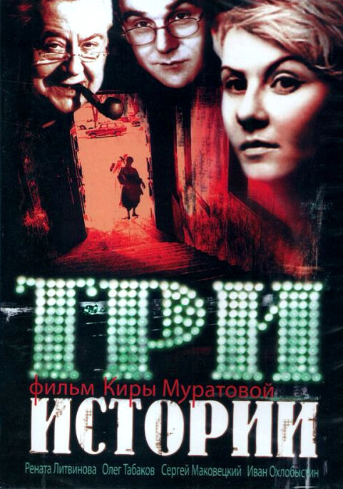 Постер фильма Три истории