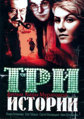 Постер Три истории (1997)