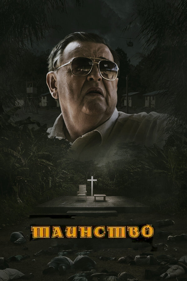 Постер фильма Таинство
