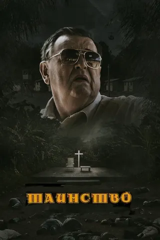 Постер Таинство (2013)