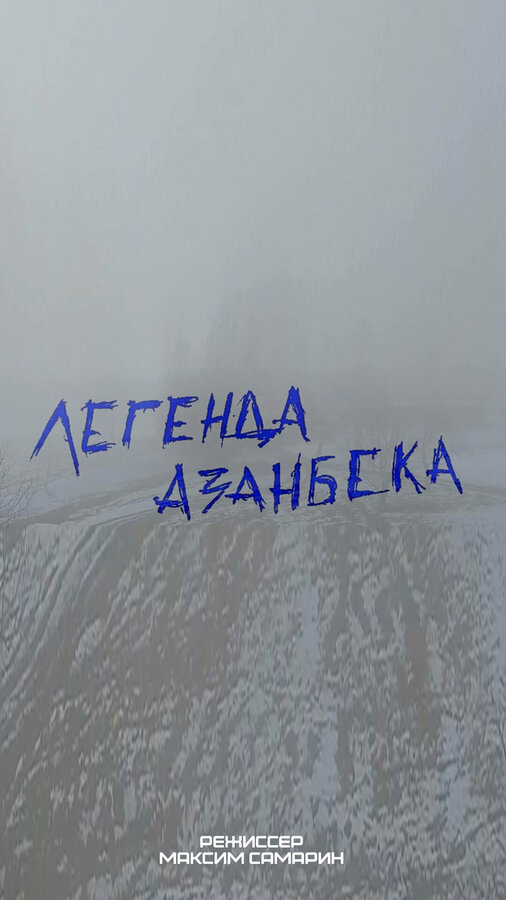 Постер фильма Легенда Азанбека
