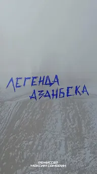 Легенда Азанбека