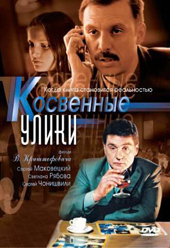 Постер сериала Косвенные улики