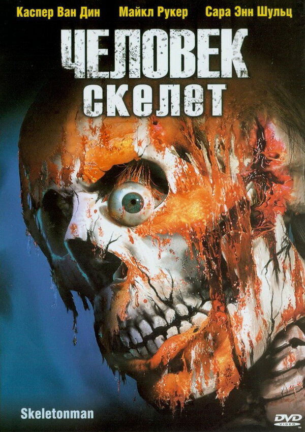 Постер фильма Человек-скелет