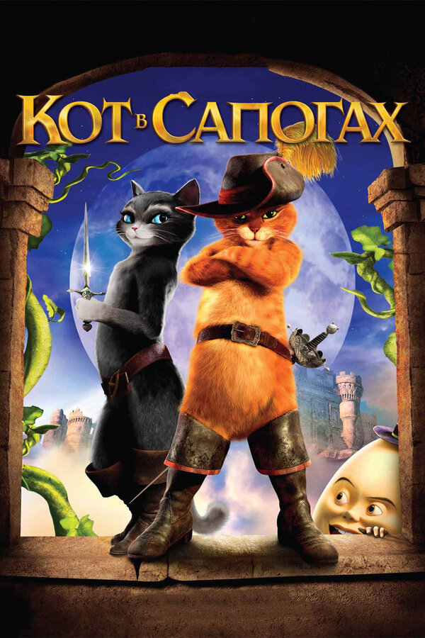 Постер фильма Кот в сапогах
