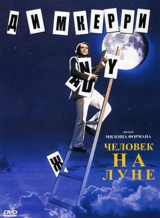 Постер Человек на Луне (1999)