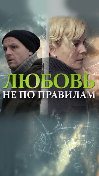 Постер фильма Любовь не по правилам