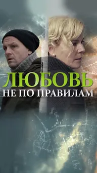 Любовь не по правилам