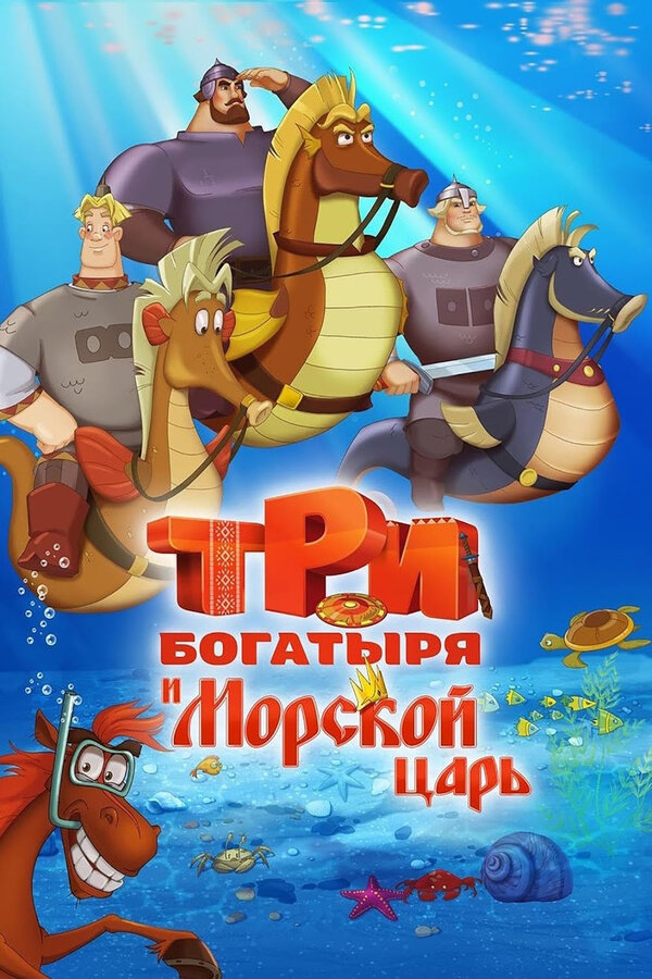 Постер фильма Три богатыря и Морской царь