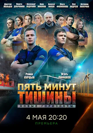 Постер Пять минут тишины. Новые горизонты (2019)