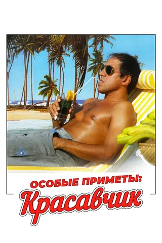 Постер Особые приметы: красавчик (1983)