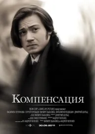 Компенсация