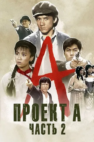 Постер Проект А: Часть 2 (1987)