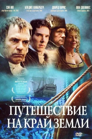 Постер Путешествие на край Земли (2005)