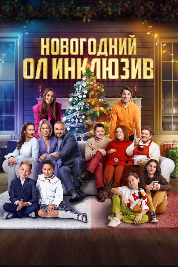Постер фильма Новогодний ол инклюзив