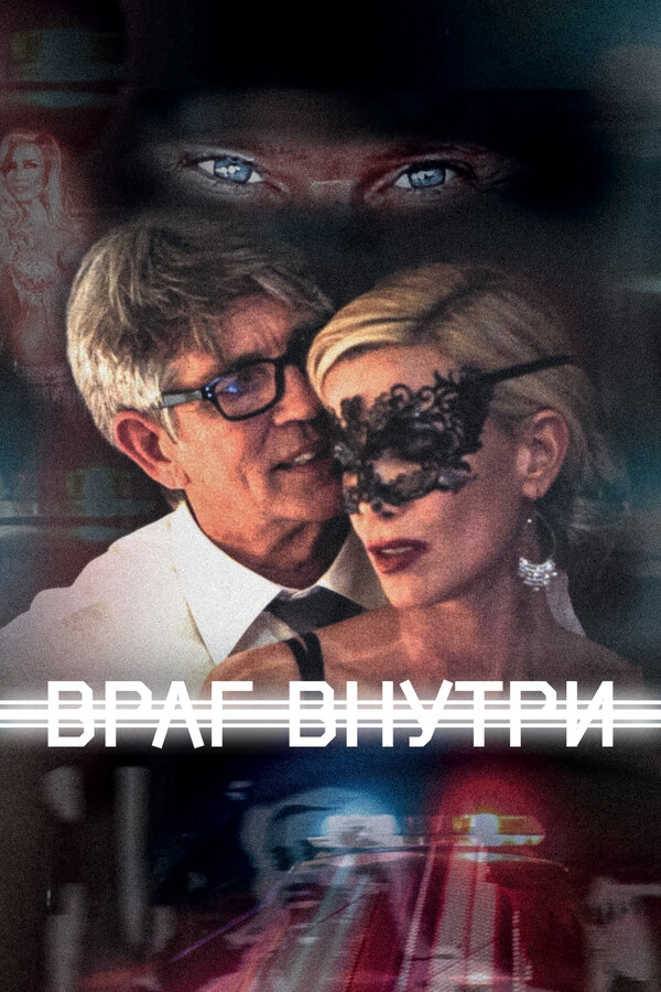 Постер фильма Враг внутри
