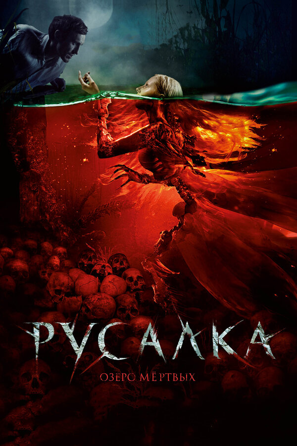 Постер фильма Русалка. Озеро мертвых