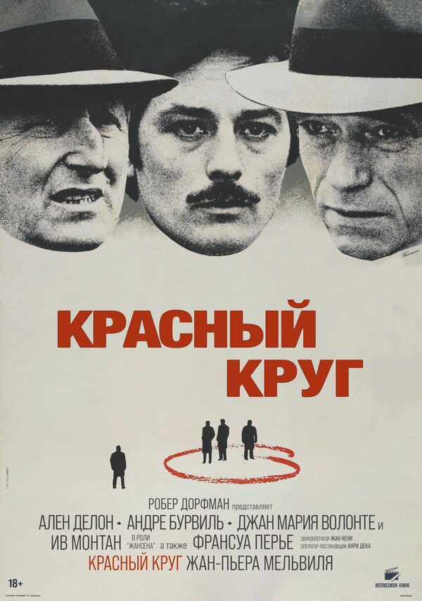 Постер фильма Красный круг