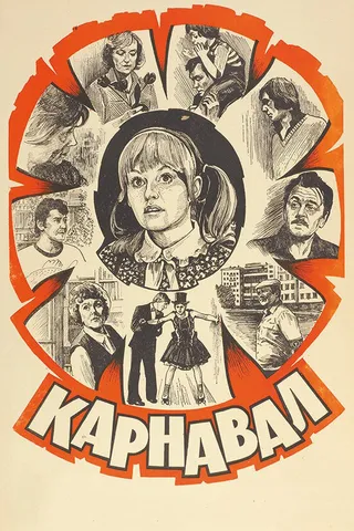 Постер Карнавал (1981)