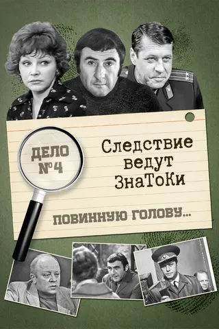 Постер Следствие ведут знатоки: Повинную голову (1971)