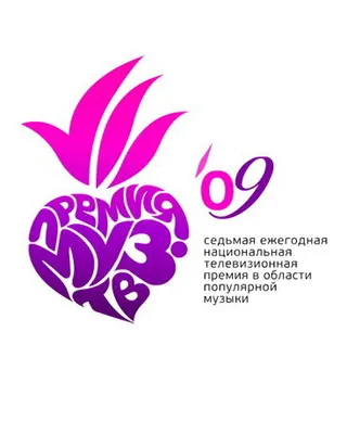 Постер Премия Муз-ТВ 2009 (2009)