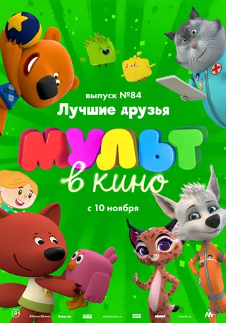 Постер МУЛЬТ в кино. Выпуск №84. Лучшие друзья (2018)