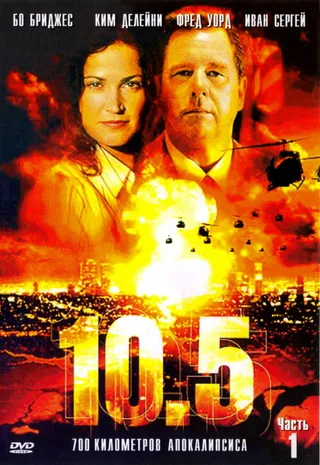 Постер 10.5 баллов (2004)