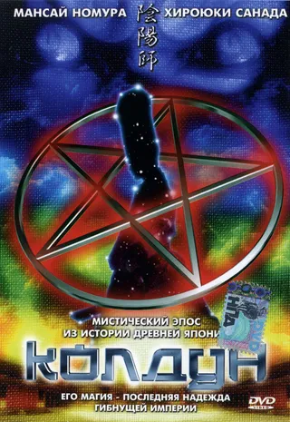 Постер Колдун (2001)