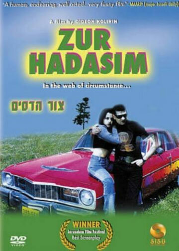 Постер фильма Tzur Hadassim