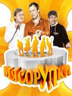 Постер сериала МясорУПка