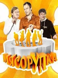 МясорУПка