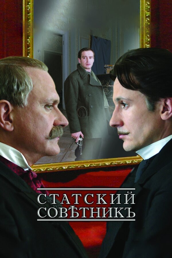 Постер фильма Статский советник