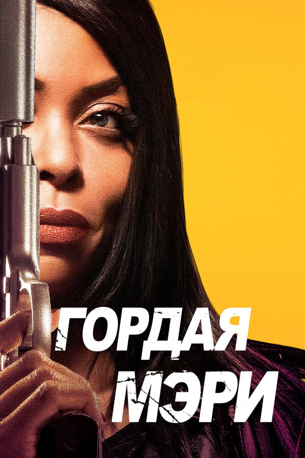 Постер фильма Гордая Мэри