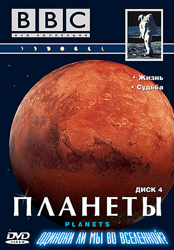 Постер сериала BBC: Планеты