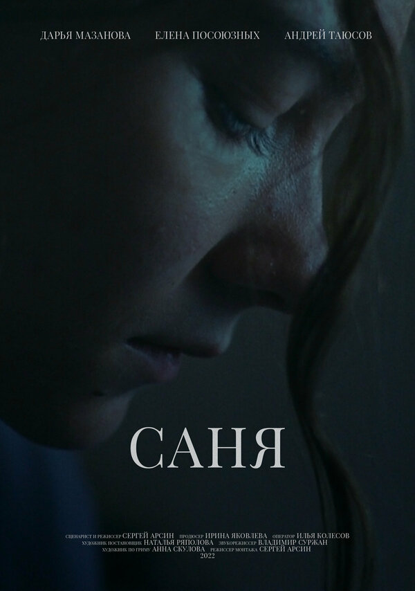 Постер фильма Саня