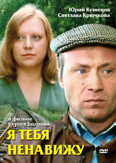 Постер фильма Я тебя ненавижу
