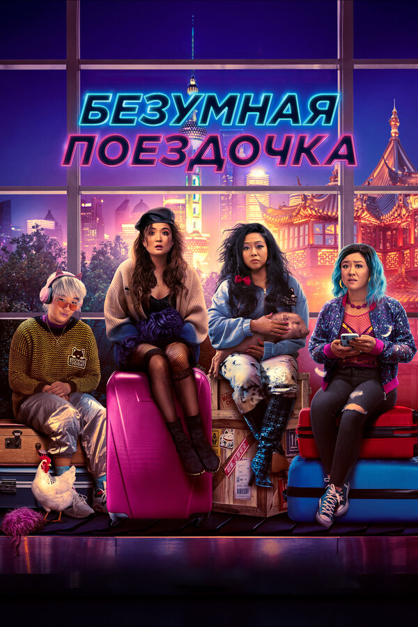 Постер фильма Безумная поездочка