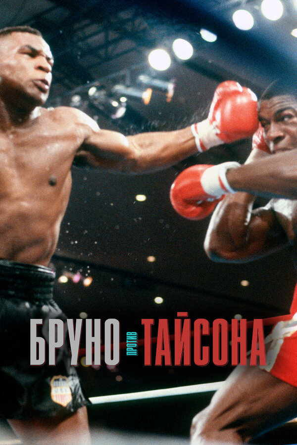 Постер фильма Бруно против Тайсона