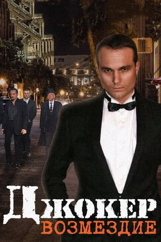 Постер Джокер. Возмездие (2014)