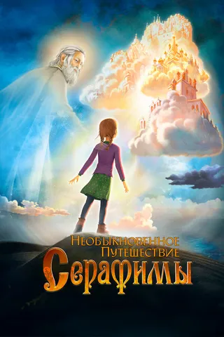 Постер Необыкновенное путешествие Серафимы (2015)