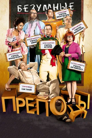 Постер Безумные преподы (2013)