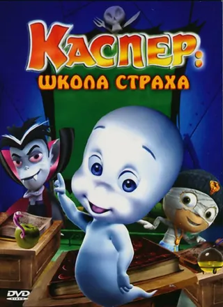 Постер Каспер: Школа страха (2006)