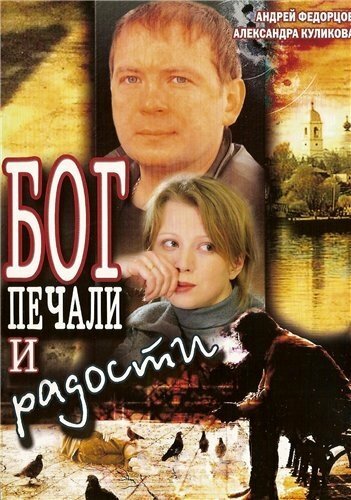 Постер фильма Бог печали и радости