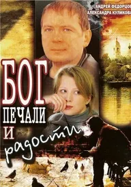 Бог печали и радости